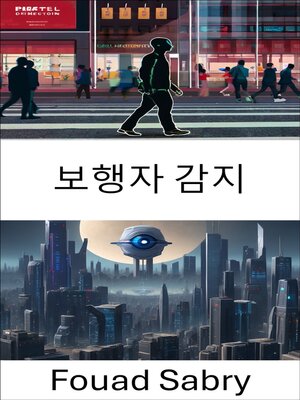 cover image of 보행자 감지